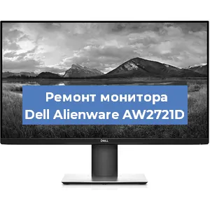 Замена конденсаторов на мониторе Dell Alienware AW2721D в Перми